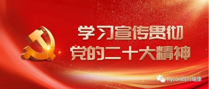 喜迎盛會 共向未來(lái)|天府花香谷黨支部共迎二十大(dà)召開 喜迎盛會 共向未來(lái)|天府花香谷黨支部共迎二十大(dà)召開